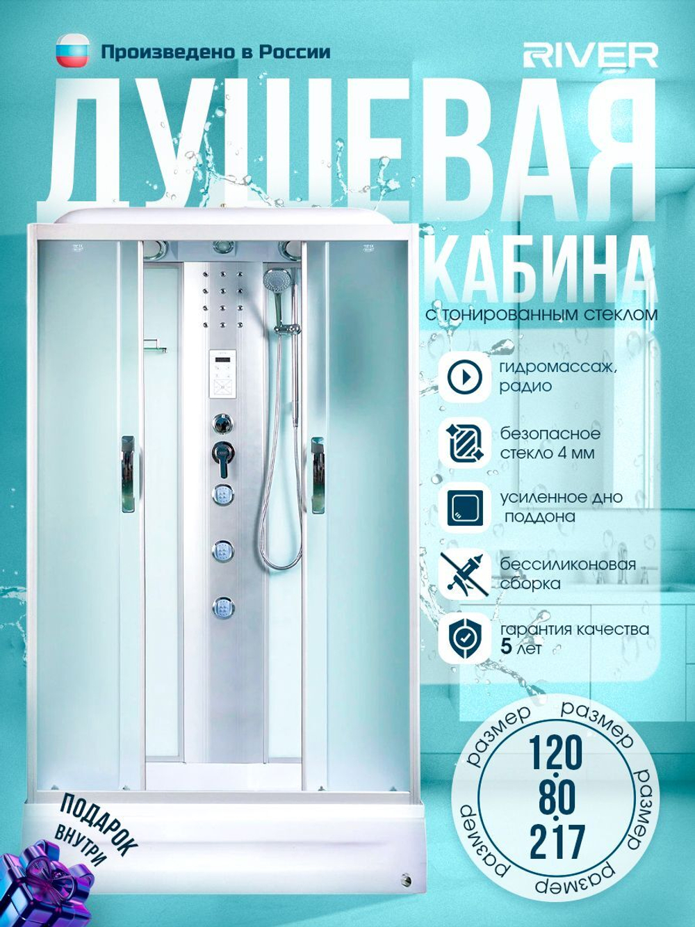 Душевая кабина RIVER без силикона (120х80) матовое стекло, поддон средний, радио, гидромассаж