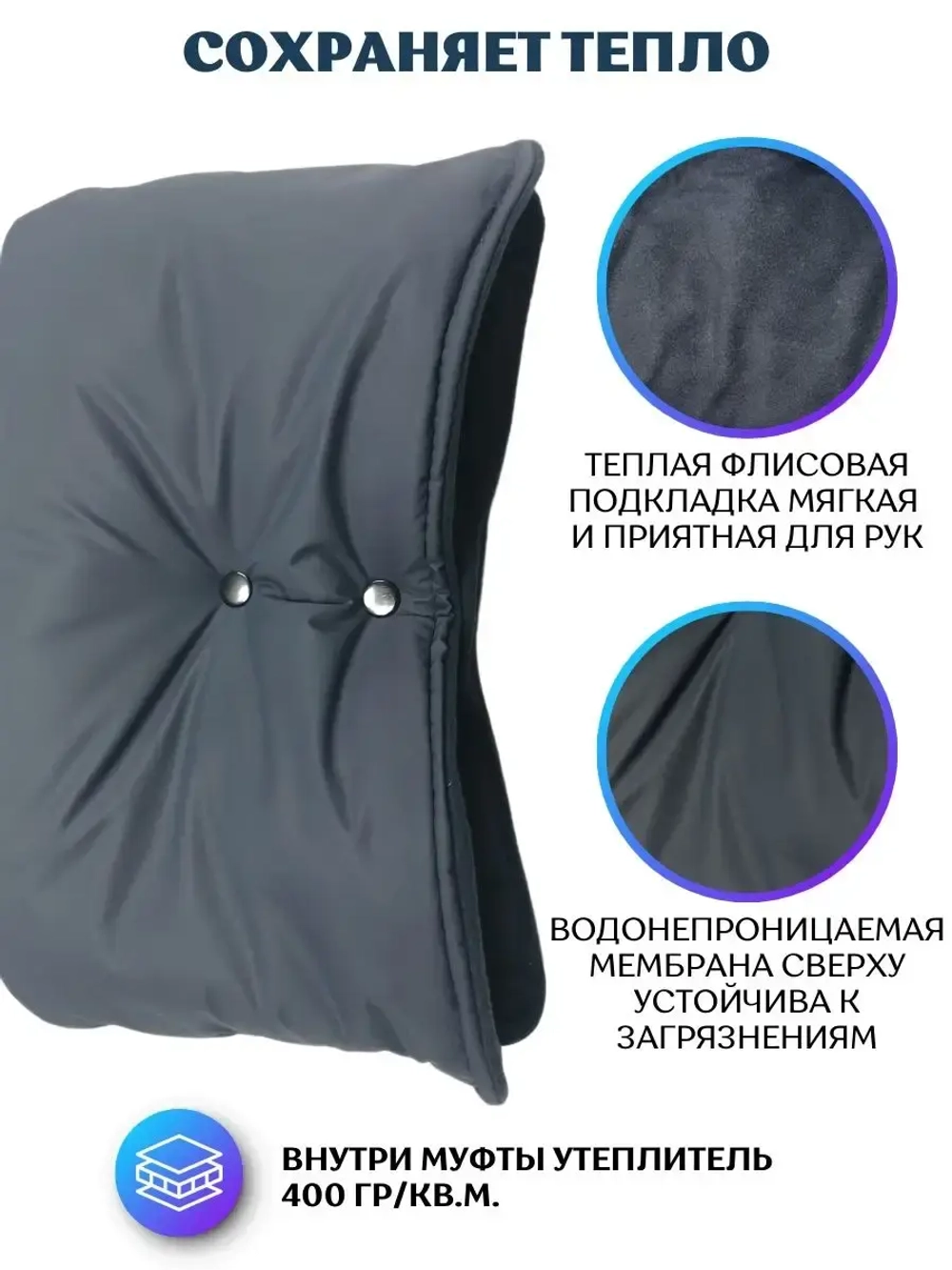 Муфта на коляску