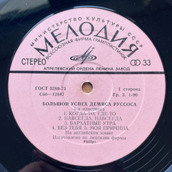 Винтажная виниловая пластинка LP Demis Roussos Демис Руссос Большой Успех 1 (СССР 1979)