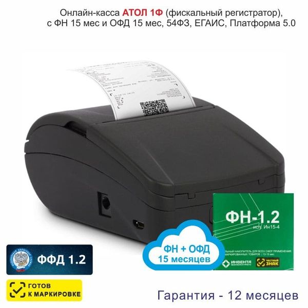 Онлайн-касса АТОЛ 1Ф (фискальный регистратор), с ФН 15 мес и ОФД 15 мес, 54ФЗ, ЕГАИС, Платформа 5.0