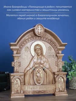 Помощница в родах икона Божией Матери, бук 32х26 см