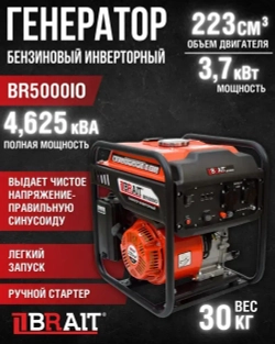 Генератор бензиновый инверторный BR5000iO (3.7 кВт, 220 В, объем двигателя 223 см3, бак 7л, запуск-ручной) Бензогенератор / резервное питание