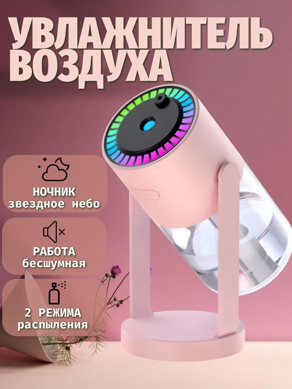 Увлажнитель воздуха CL28 "Starry Sky Top Humidifier" (Shake Head Style), розовый