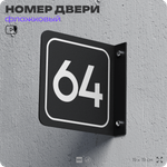 Табличка флажковая с номером 64 на дверь квартиры, для офиса, кабинета, аудитории, склада, черная двустороняя 19х19 см, Айдентика Технолоджи