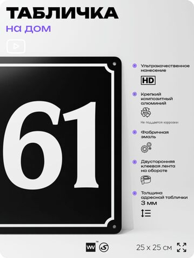 Адресная табличка с номером дома 161, на фасад и забор, черная, 25х25 см, Айдентика Технолоджи