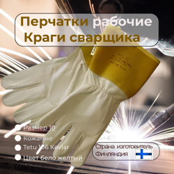 TETU KEVLAR 106 размер 11 Перчатки рабочие Краги сварщика кожаные