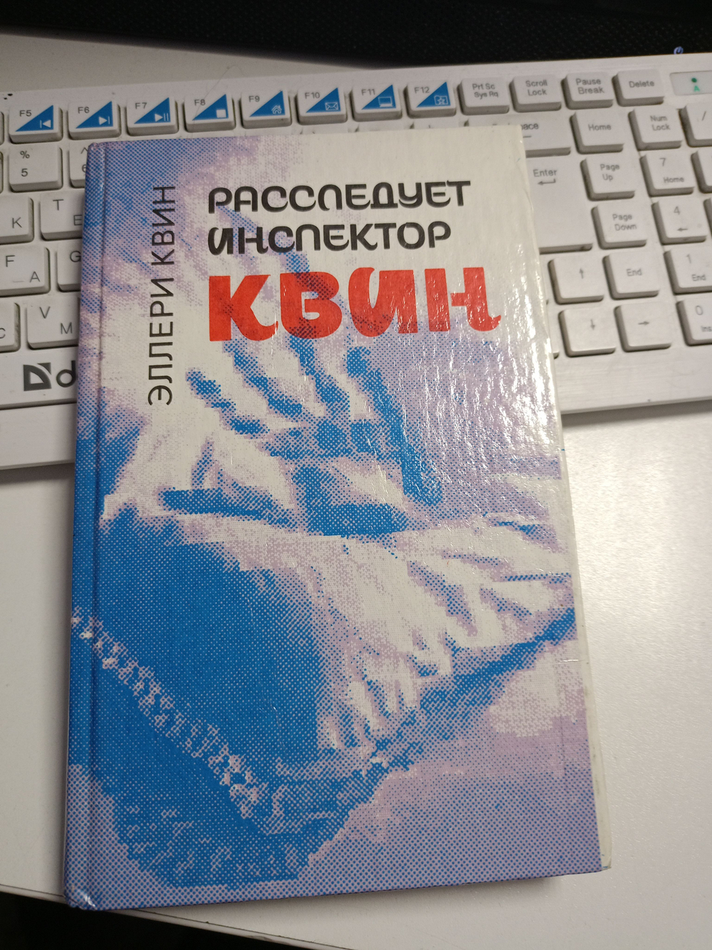 Чудовище из Сен-Жермена Ф.Дар. Расследует инспектор Квин Э.Квин (книга-перевёртыш)