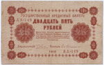 Кредитный билет 25 рублей 1918 год. Советская Россия. Кассир Гейльман. Серия АА-149. F-VF
