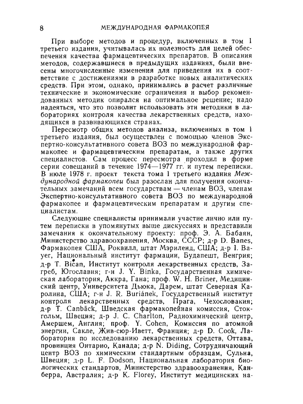 Международная фармакопея. Том 1. Общие методы анализа | Коллектив авторов