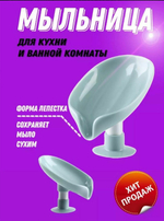 мыльница лепесток пластиковая с присоском