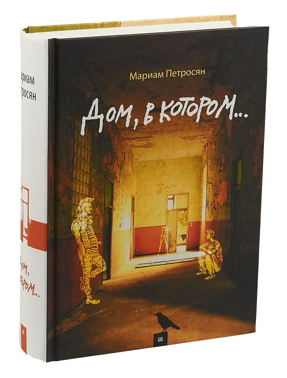 Дом, в котором… Мариам Петросян