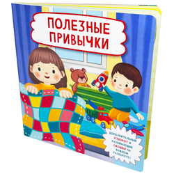 Книжка с отворотом и окошками ПОЛЕЗНЫЕ ПРИВЫЧКИ