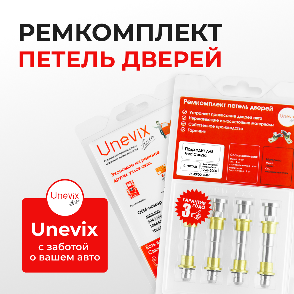 Ремкомплект (втулки) петель дверей Ford Cougar (I) (4 петли, RPD2-4) 1998-2000