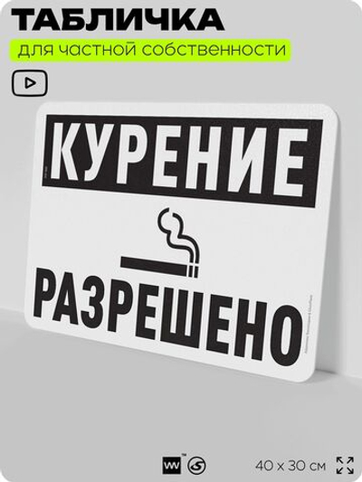 Табличка для частной территории "Курение разрешено", на дом, для участка, организаций и частных территорий, предупреждающая, 40х30 см, Silver Plane x Айдентика Технолоджи