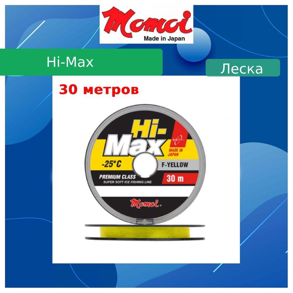 Монофильная леска рыболовная Hi-Max 0,18 мм 1 шт.
