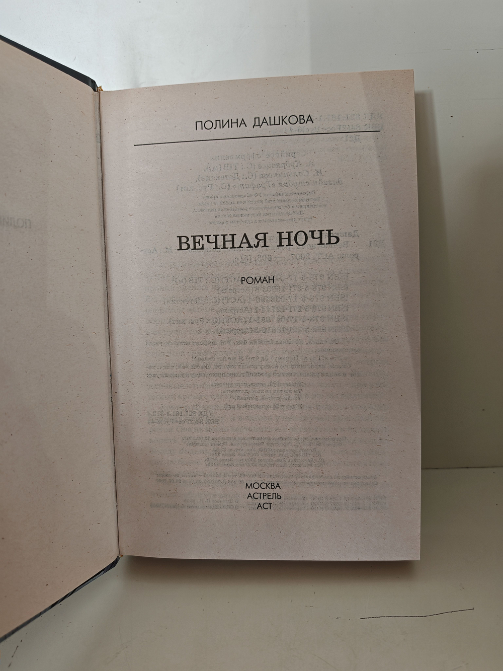 Вечная ночь