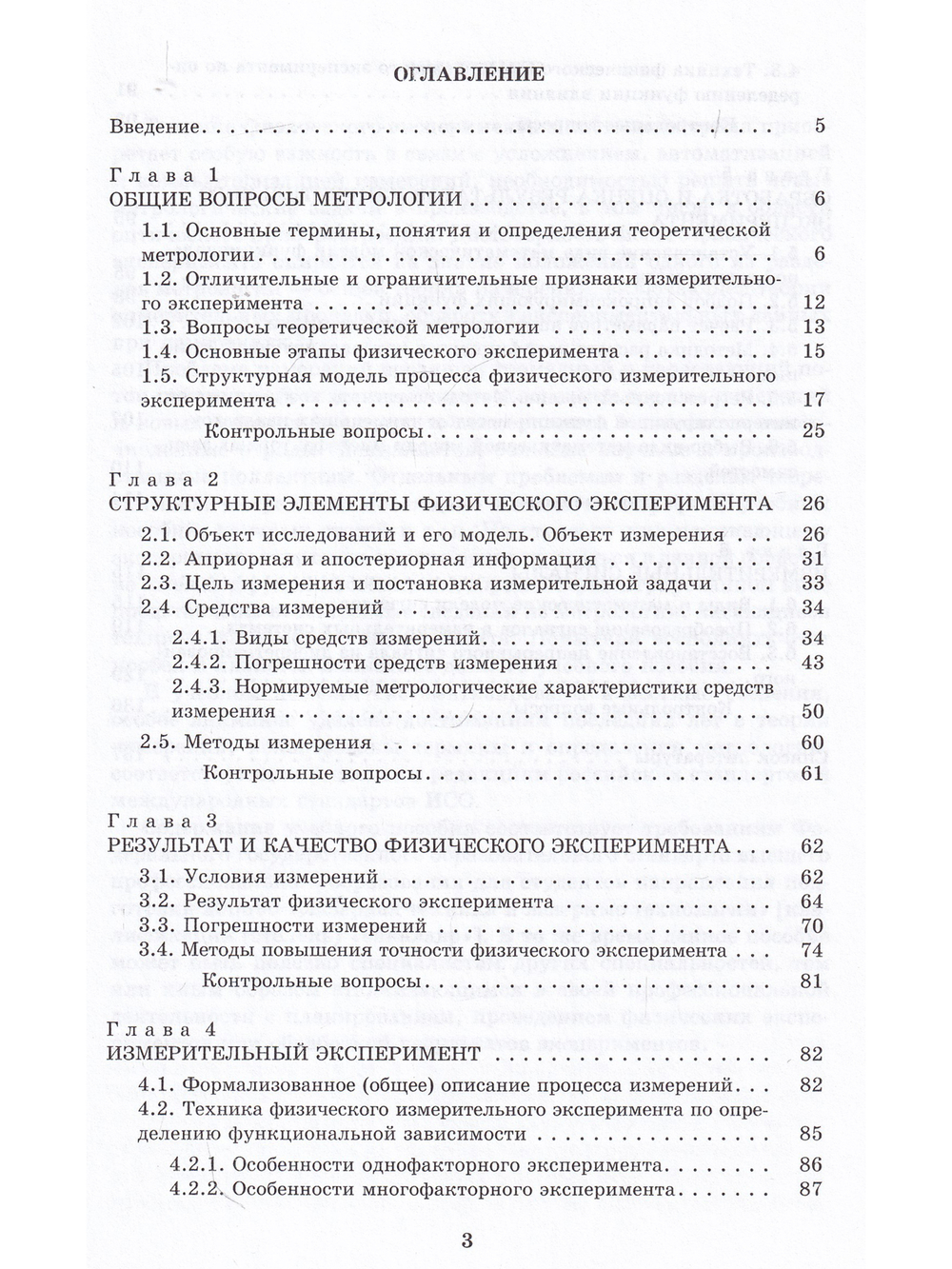 Техника физического эксперимента и метрология: учеб. пособие