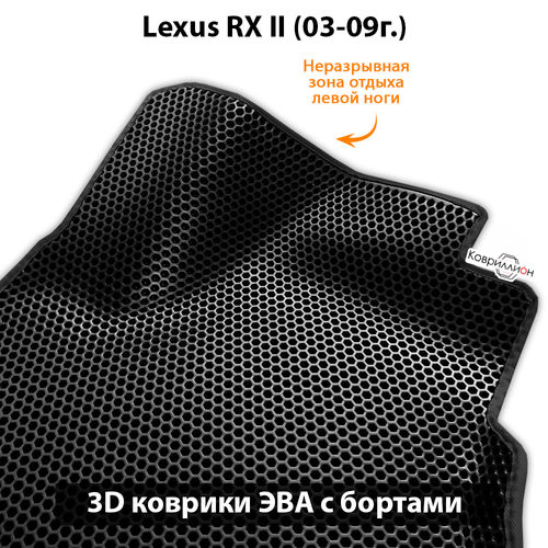 Автомобильные коврики ЭВА с бортами для Lexus RX II (03-09г.)