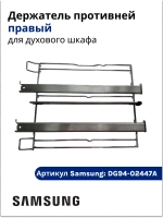 Держатель противней (правый) - DG94-02447A Samsung