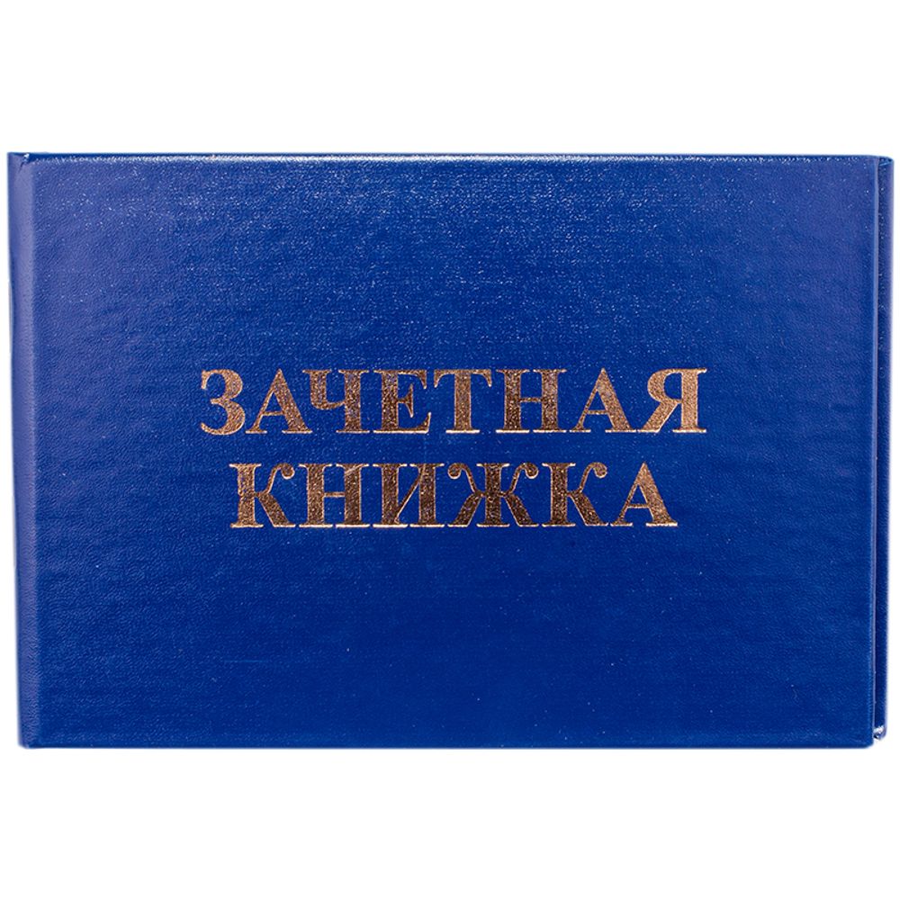 Бланк Зачётная книжка ВУЗ