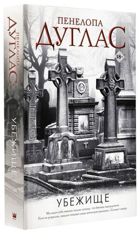 Убежище. Пенелопа Дуглас