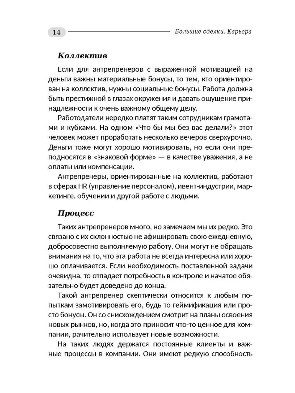 Большие сделки. Карьера