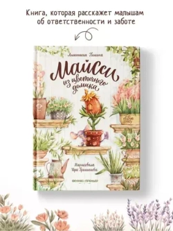 Майсси из цветочного домика