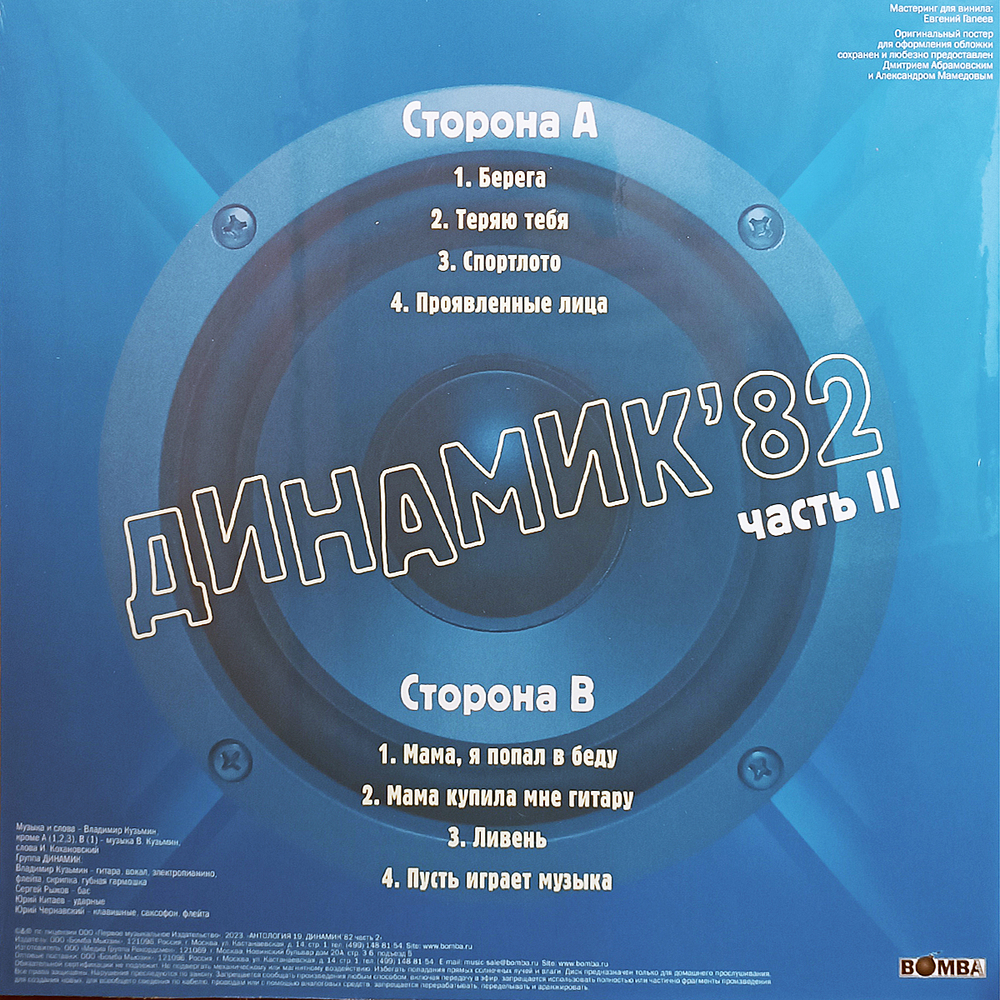 Владимир Кузьмин и Динамик / Динамик 82 Часть 2 (LP)