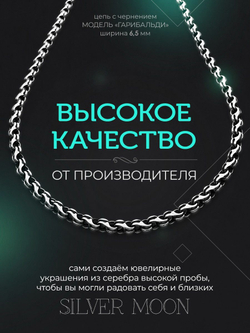 Silver Moon Цепочка Гарибальди (Ручеек) серебряная черненая, ширина 6,5 мм