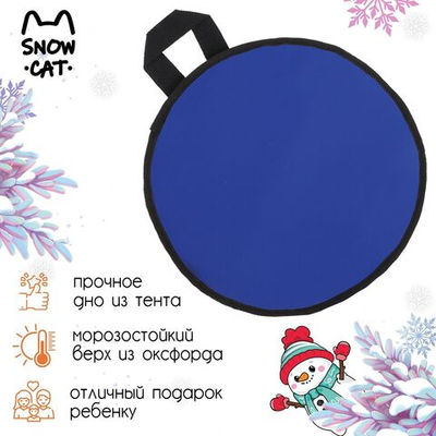 Ледянка Snow Cat, d=30 см, толщина 2 см, цвет МИКС_