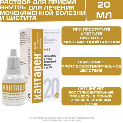Кантарен раствор для приёма внутрь для профилактики и лечения заболеваний почек и мочевыводящих путей у животных (Хелвет),20мл