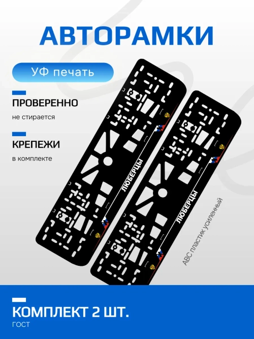 АВТО рамка. Люберцы NL.