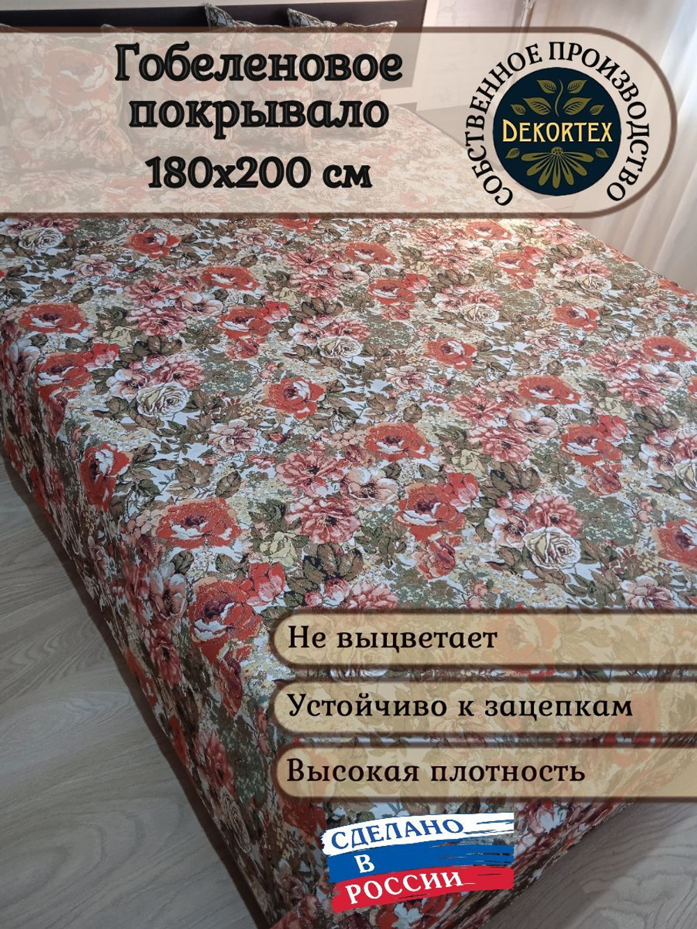 Покрывало гобеленовое Дикая роза 2-спальный (180х200)