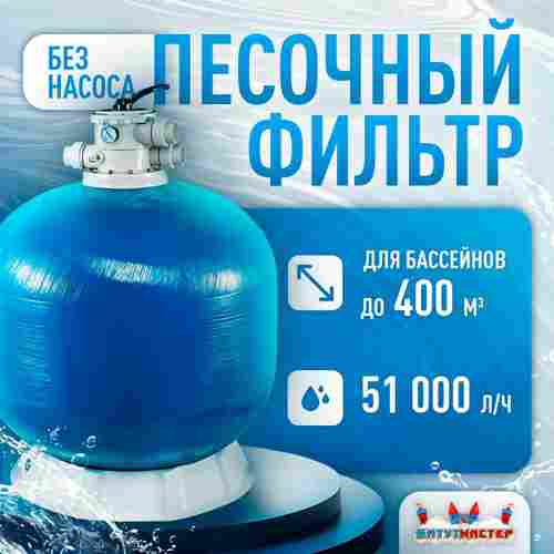 Песочный фильтр WL-ADG1200 для бассейна до 400 м³, до 920 кг песка, до 50000 л/ч