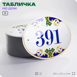 Адресная табличка с номером дома 391, на фасад и забор, на дверь, овальная в средиземноморском стиле, 29х23 см, Айдентика Технолоджи