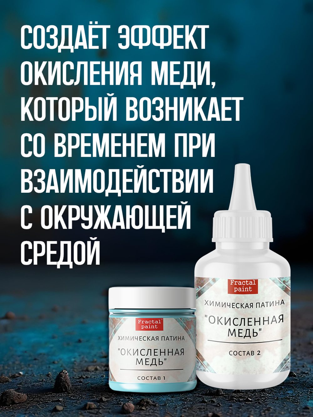 Комбо химических патин (голубая коррозия+коррозия железа+окисленнная медь+грунт унив.прозрачный 20 мл)