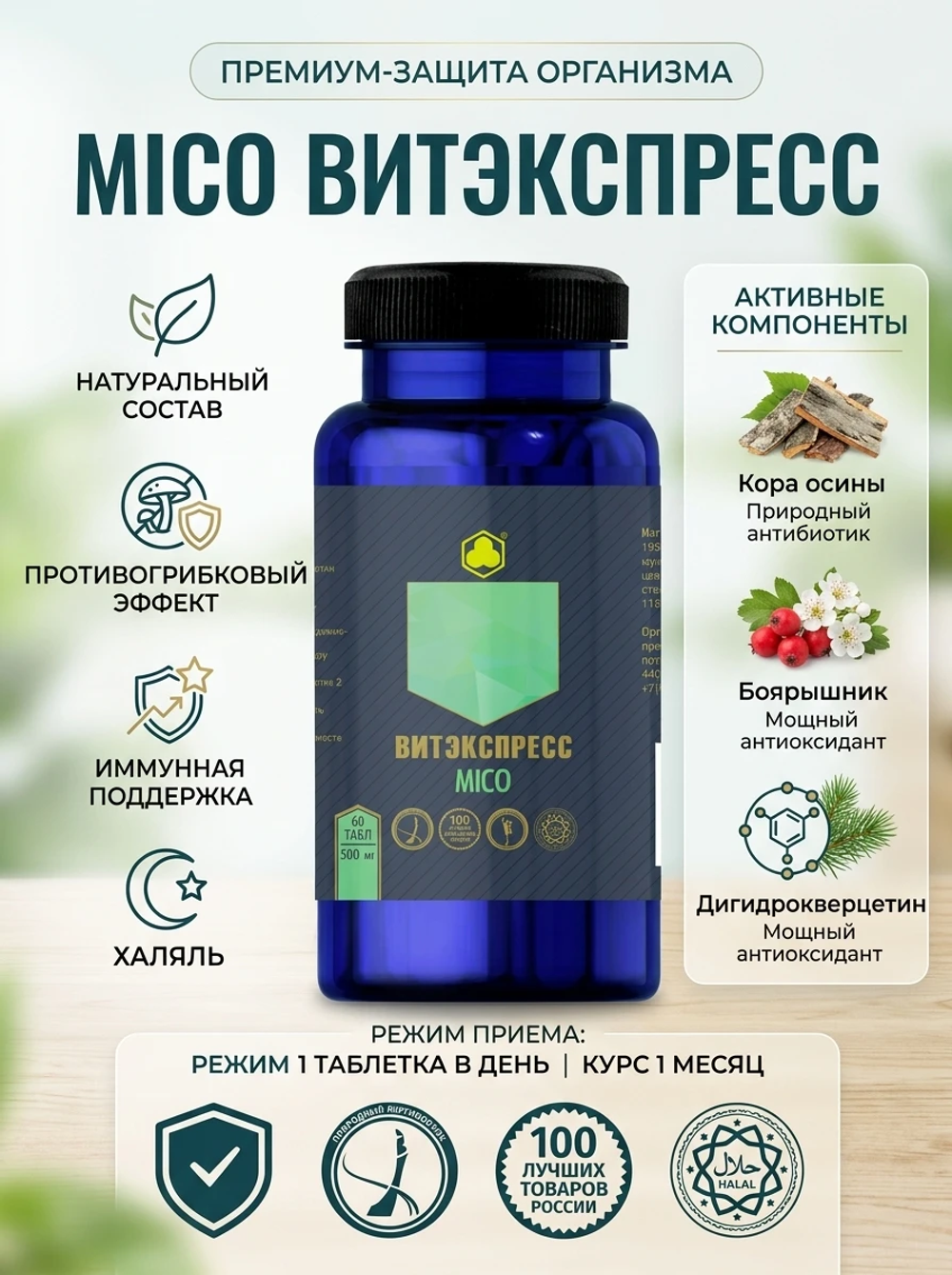 Мико №60 (MICO) таб. массой 500 мг