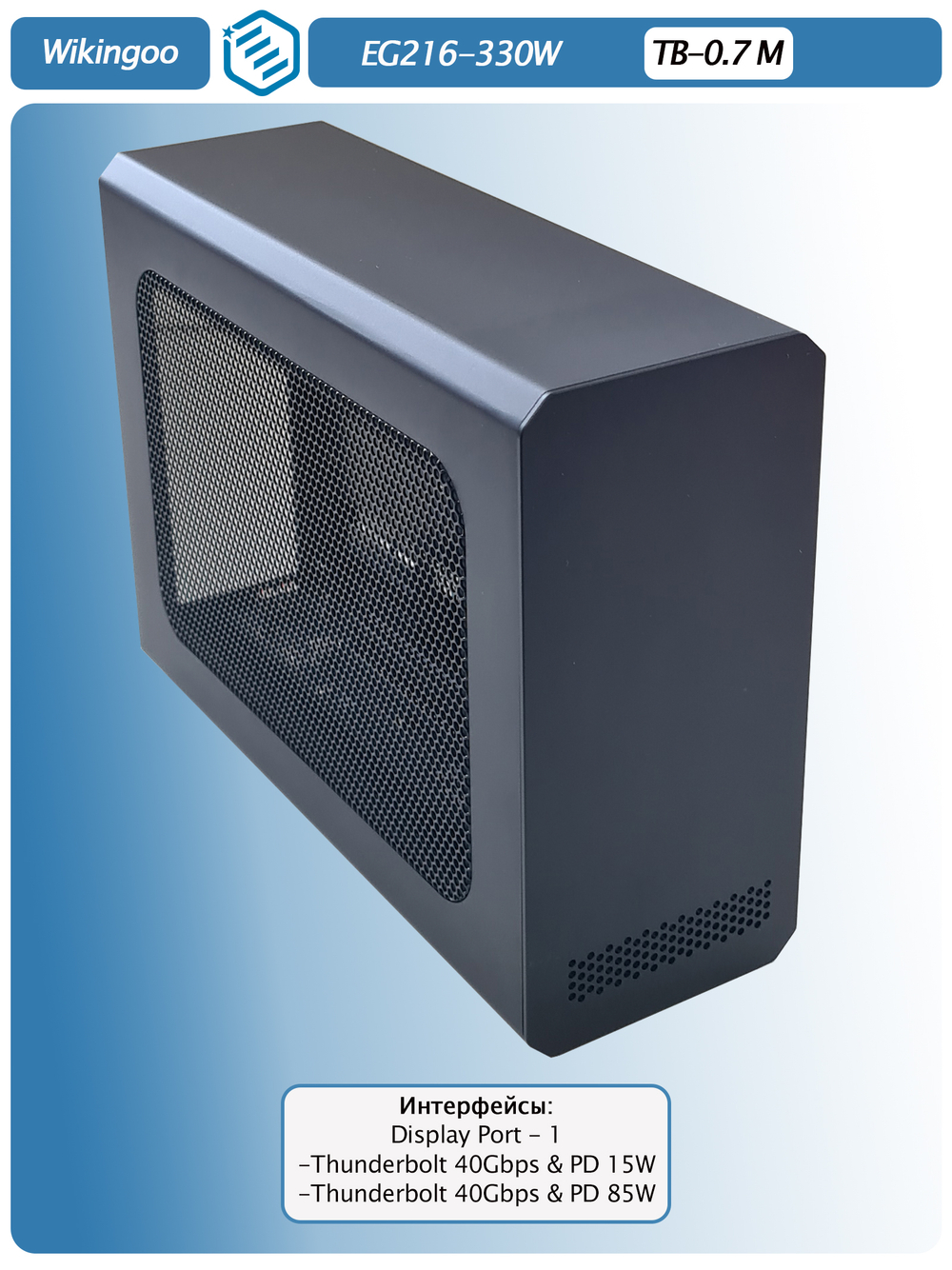 Внешний корпус для видеокарты Wikingoo EG216 - 330W. EGPu. Thunderbolt 3/4.