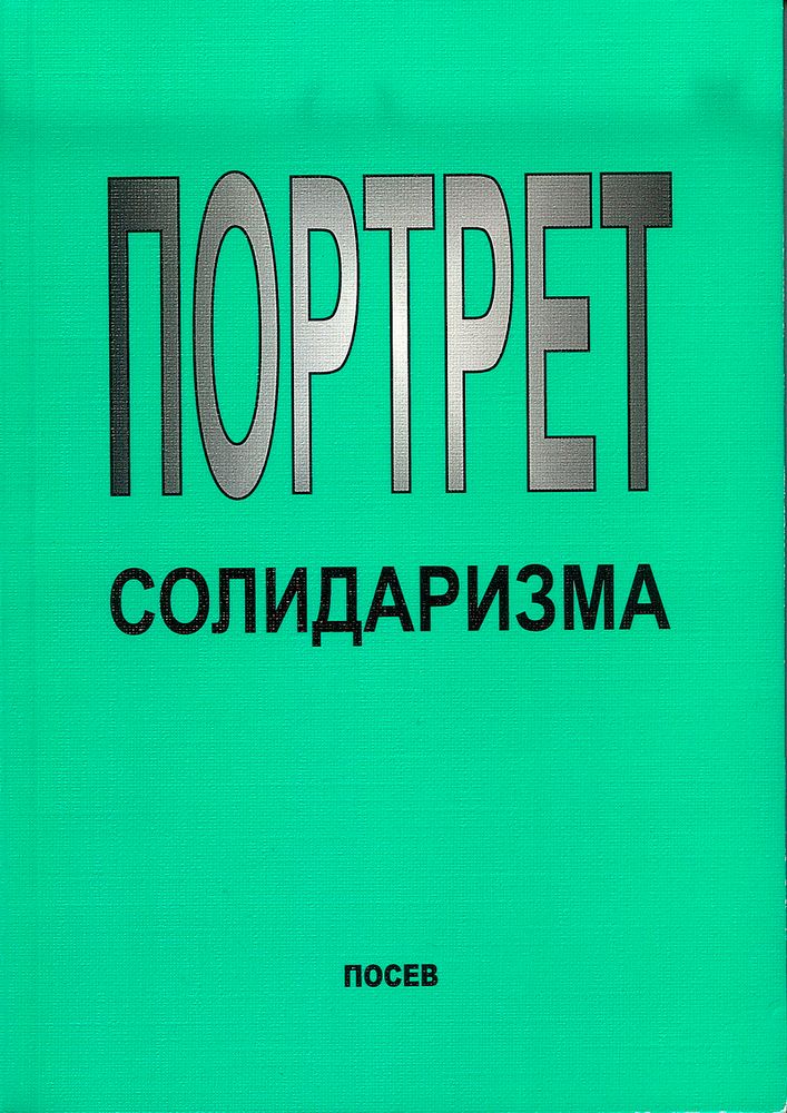 Портрет солидаризма. Идеи и люди.