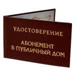 Шуточное удостоверение Абонемент в публичный дом
