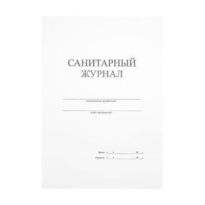 Журнал санитарный 30 листов