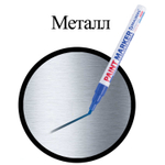 Маркер-краска лаковый (paint marker) 2 мм синий нитро-основа алюминиевый корпус BRAUBERG PROFESSIONAL PLUS (12 штук в упаковке)