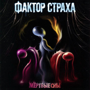 Фактор Страха / Мёртвые Сны (CD)