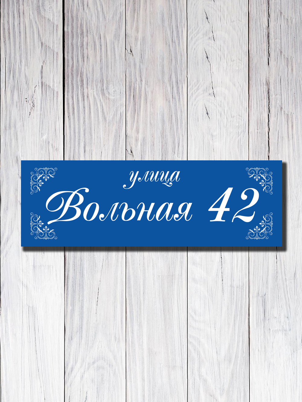 Табличка адресная УФ-27