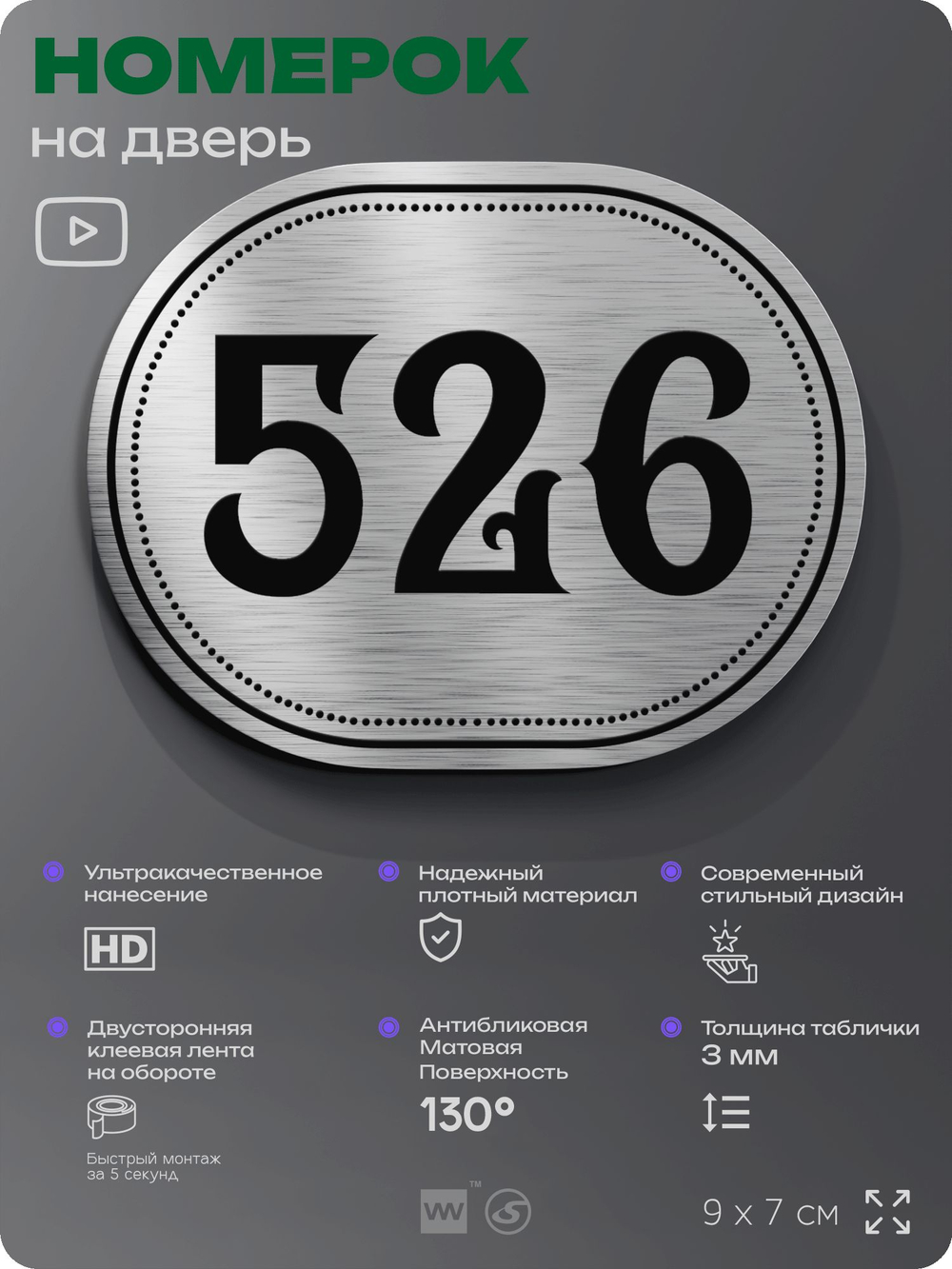Номерок на дверь квартиры 526, для кабинета, офиса, шильдик 9 х 7 см, серебристый, Айдентика Технолоджи