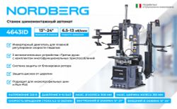 NORDBERG (4643ID) Станок шиномонтажный автомат, инверторный, стол с накладками, 220 В, серый