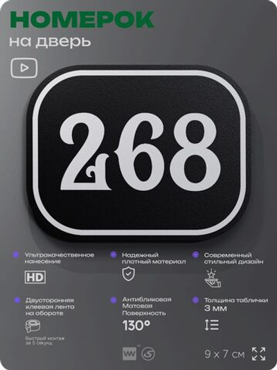 Номерок на дверь квартиры 268, для кабинета, офиса, шильдик 9 х 7 см, черный, Айдентика Технолоджи