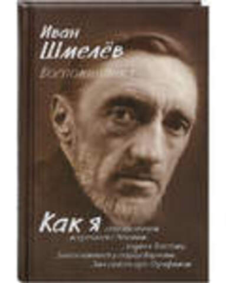 Воспоминания. Как я стал писателем (Синопсисъ) (Шмелёв И. С.)