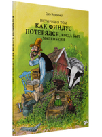 Свен Нурдквист «История о том, как Финдус потерялся, когда был маленький»