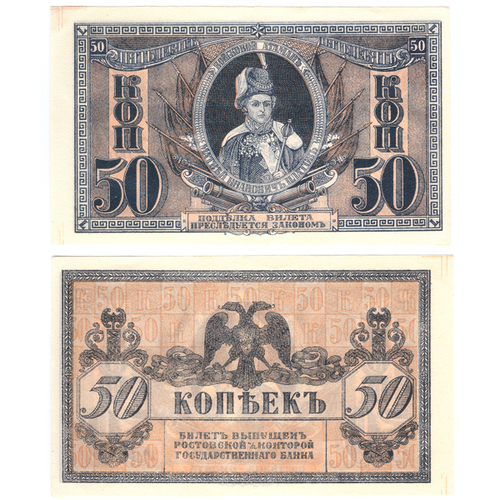 50 копеек 1918 года Атаман Платов. Ростов-на-Дону XF